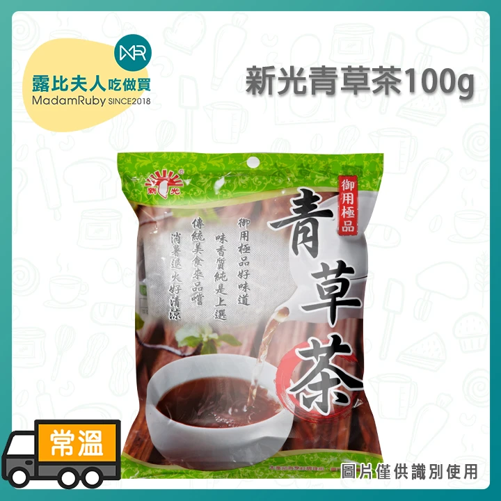 新光牌青草茶 100g｜台灣傳統草本飲品 夏日消暑退火茶