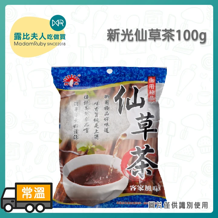 新光牌仙草茶 100g｜台灣草本涼茶 夏日退火消暑飲品