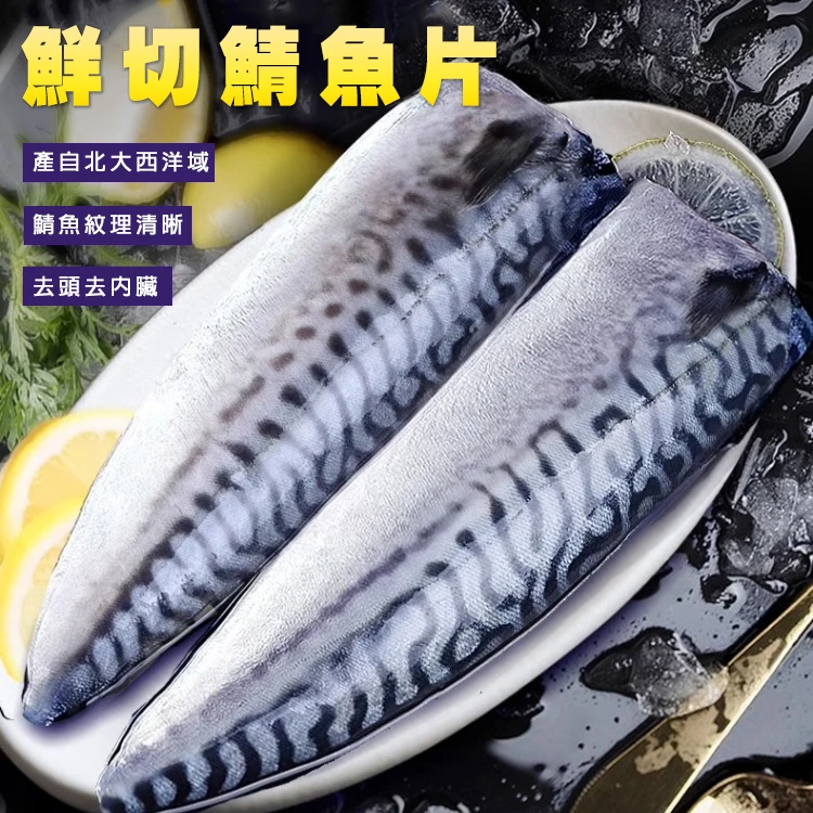 鯖魚(L)200g
