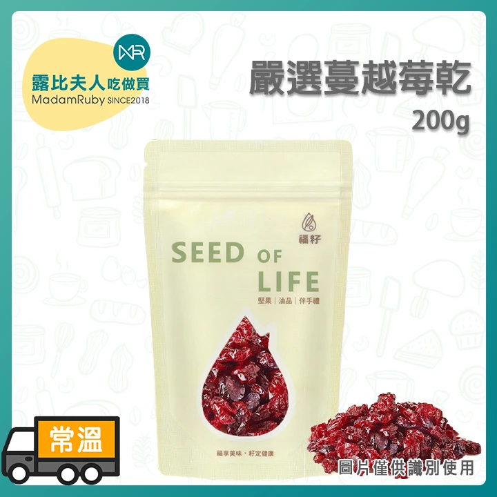 福籽嚴選蔓越莓乾200g｜美國進口｜天然果乾（純素）