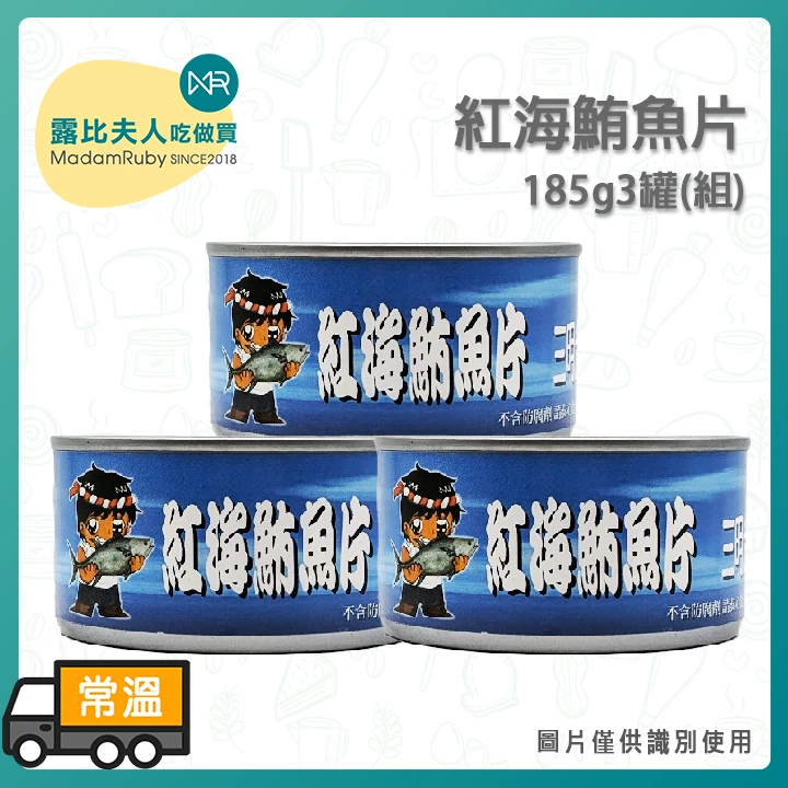 紅海鮪魚片185g3罐(組)｜優質鮪魚罐頭 健身沙拉三明治首選