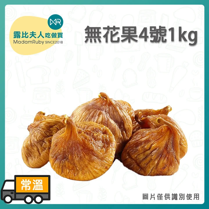 無花果4號1kg(分裝)