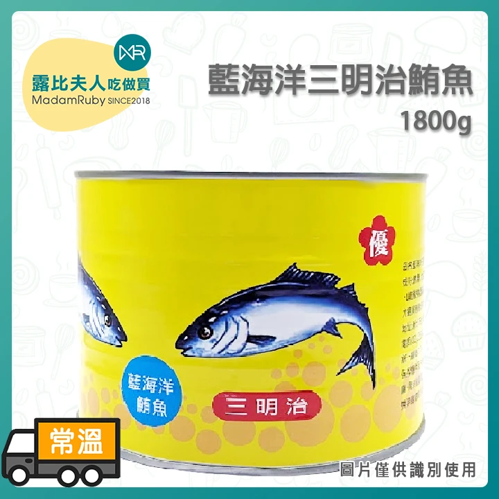 藍海洋三明治鮪魚1800g｜餐飲業專用大容量罐頭