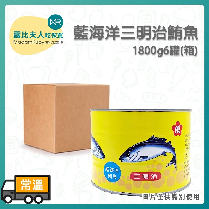藍海洋三明治鮪魚1800g｜餐飲業專用大容量罐頭