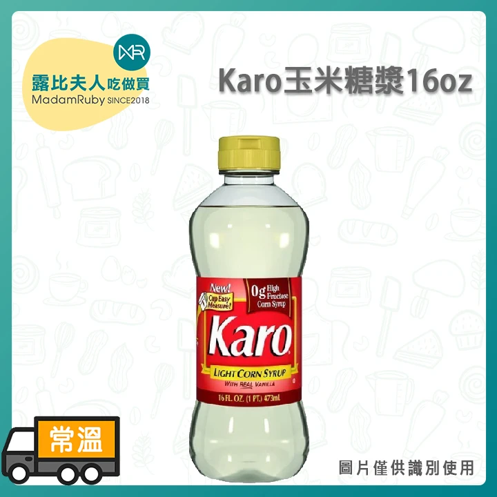 Karo玉米糖漿16oz｜美國原裝進口 烘焙甜派首選糖漿