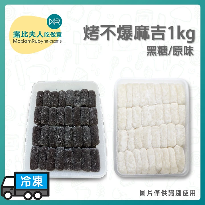 烤不爆麻吉1kg (原味/黑糖)｜麻糬｜耐高溫Q彈餡料｜麵包糕點專用
