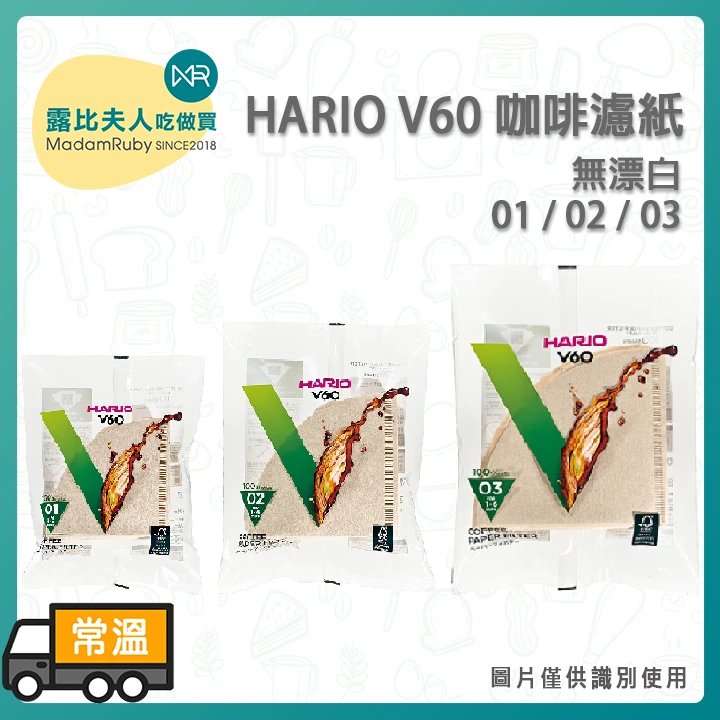 HARIO V60 無漂白濾紙