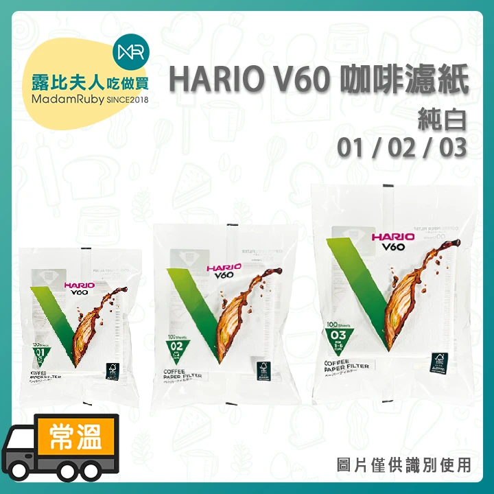 HARIO V60純白 濾紙｜精萃手沖專用
