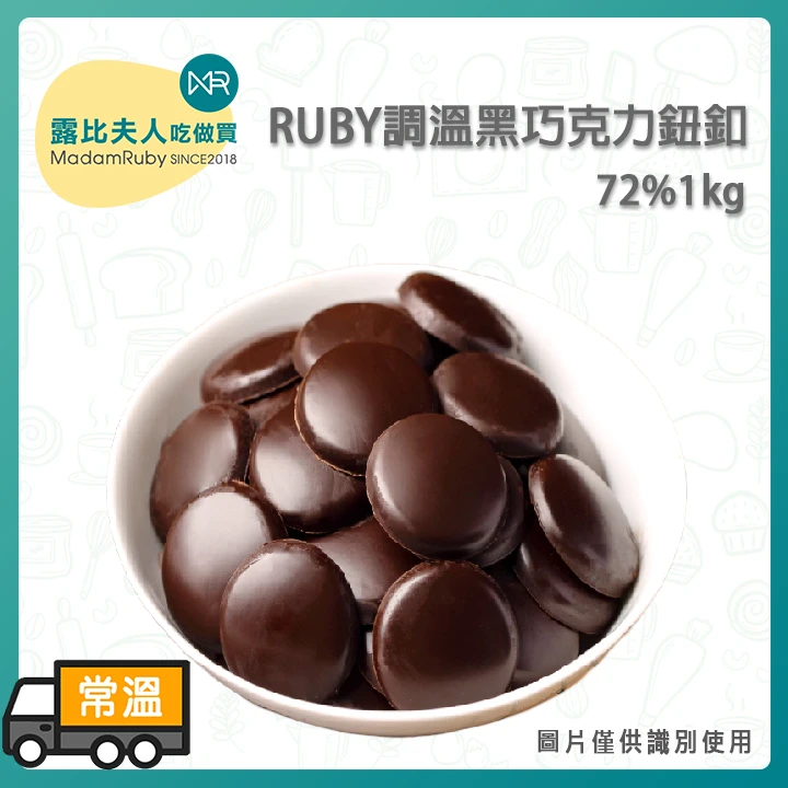 RUBY調溫黑巧克力鈕釦72%｜義大利頂級巧克力