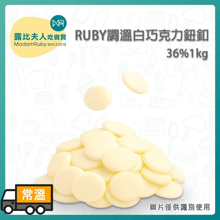 RUBY調溫白巧克力鈕釦36%｜義大利頂級奶香滑順