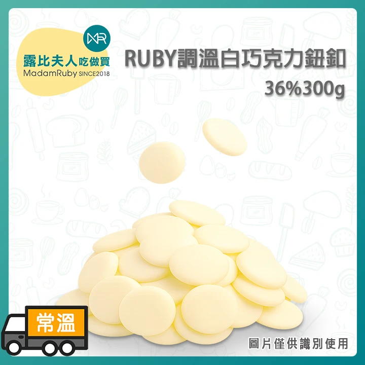 RUBY調溫白巧克力鈕釦36%｜義大利頂級奶香滑順