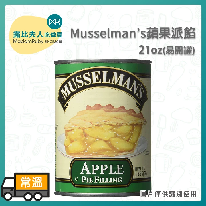 Musselman’s蘋果派餡21oz(易)｜蘋果果肉餡