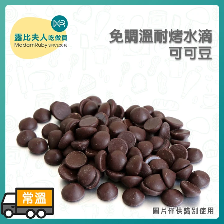 免調溫耐烤水滴可可豆｜奇普巧克力