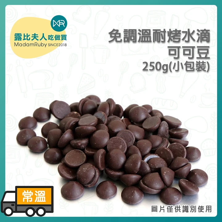 免調溫耐烤水滴可可豆｜奇普巧克力