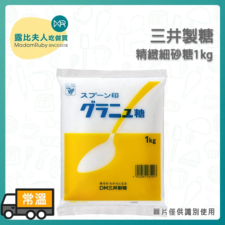【2箱免運】三井精緻細砂糖 1kg｜日本福岡縣製