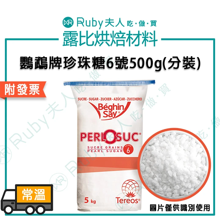鸚鵡牌珍珠糖6號(0.5-0.6cm)500g