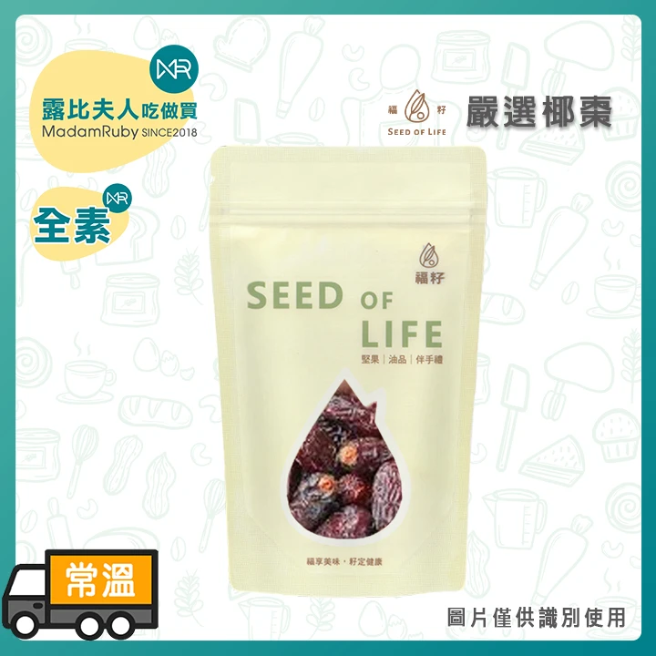 嚴選椰棗150g｜純素食