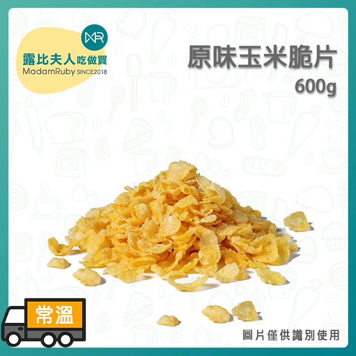 原味玉米脆片600g｜玉米片 裝飾烘焙 早餐沖泡 Corn Flakes