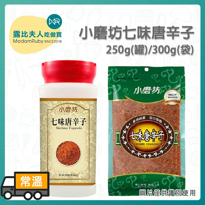 小磨坊七味唐辛子300g(袋) 250g(罐)｜七味粉 七味辣椒粉