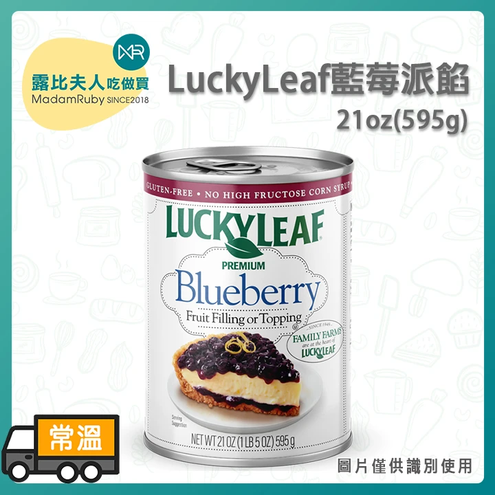 LuckyLeaf藍莓派餡21oz(易)｜美式經典果餡・派塔甜點內餡・藍莓果香濃郁