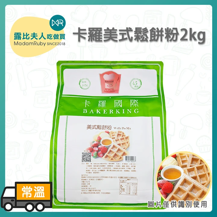 美式鬆餅粉2kg | 卡羅預拌粉