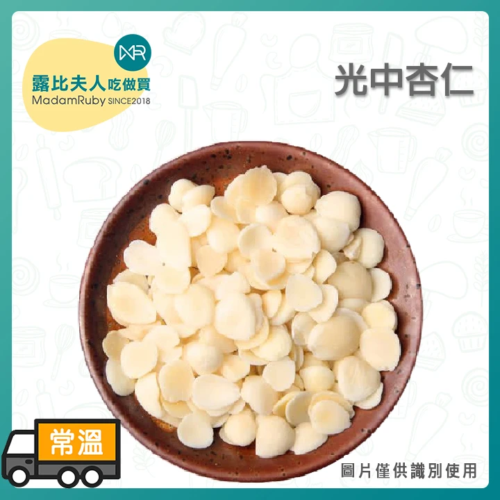光中杏600g 光中杏3kg(南杏仁)｜潤肺止咳・香甜滋養・甜品良伴