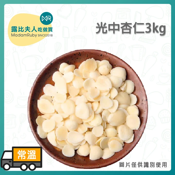 光中杏 南杏仁600g|甜杏仁香氣濃郁・潤肺止咳甜品食材 露比夫人 | 烘焙材料、烘焙器具、烘焙教室一站式服務