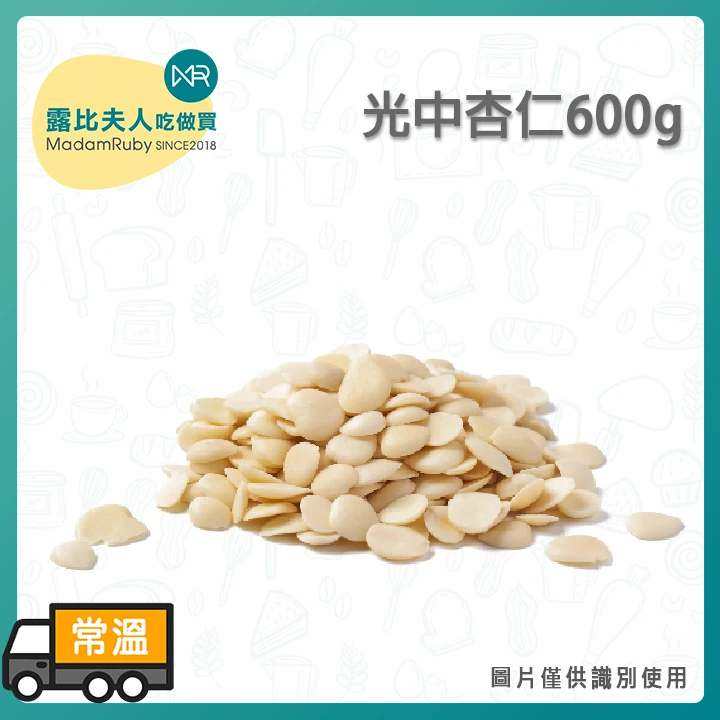 光中杏600g 光中杏3kg(南杏仁)｜潤肺止咳・香甜滋養・甜品良伴