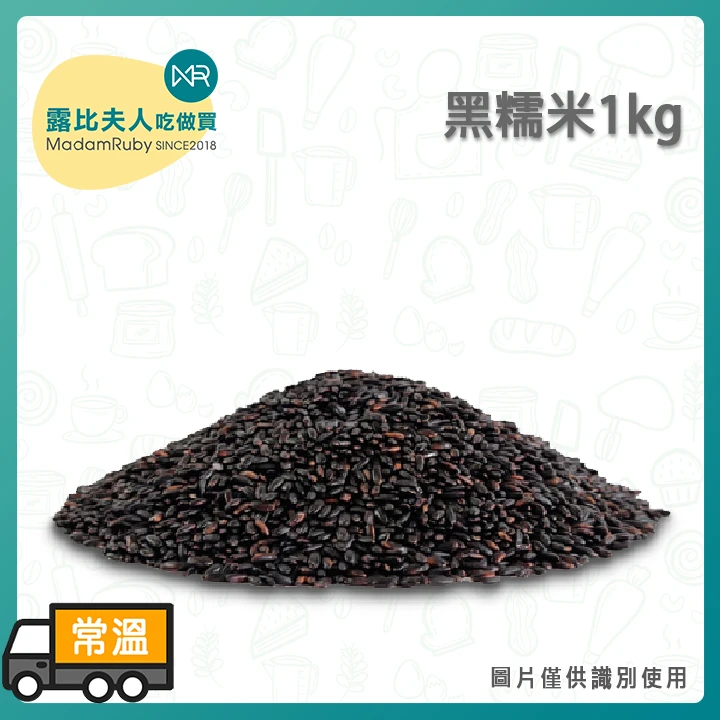 黑糯米1kg｜台灣產在地好米・自然香氣・營養滿分
