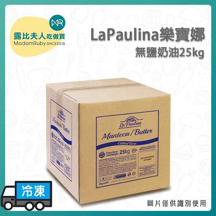 LaPaulina樂寶娜無鹽奶油25kg｜烘焙業用大容量 阿根廷原裝