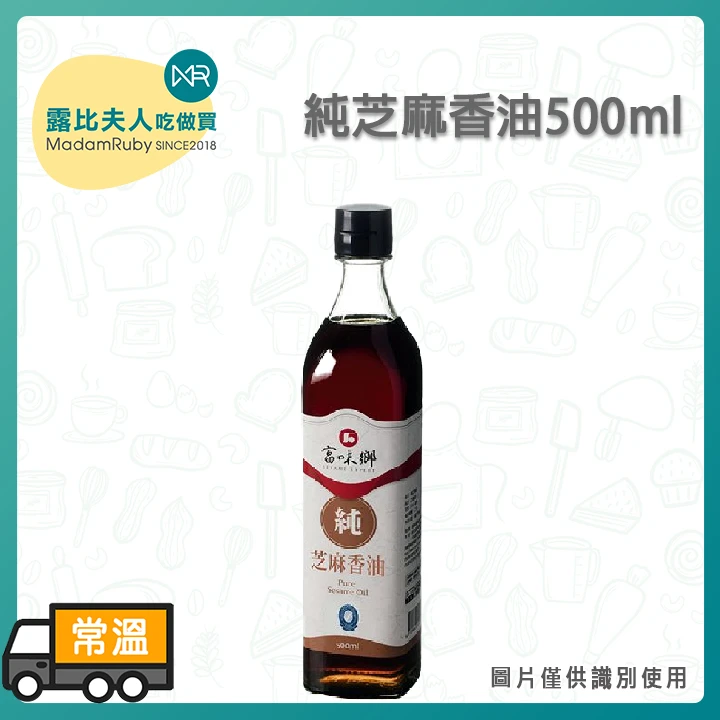 富味鄉純芝麻香油500ml｜100%芝麻油／料理香油