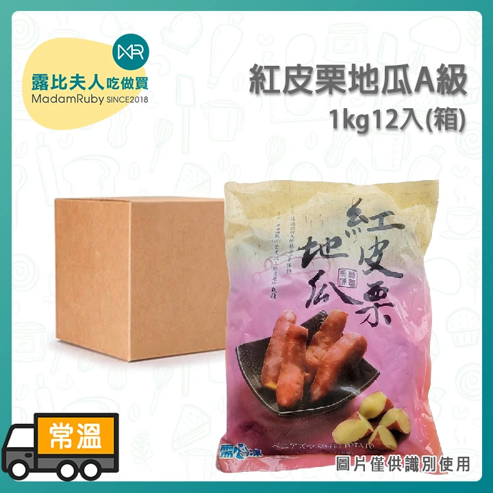 紅皮栗地瓜A級1KG