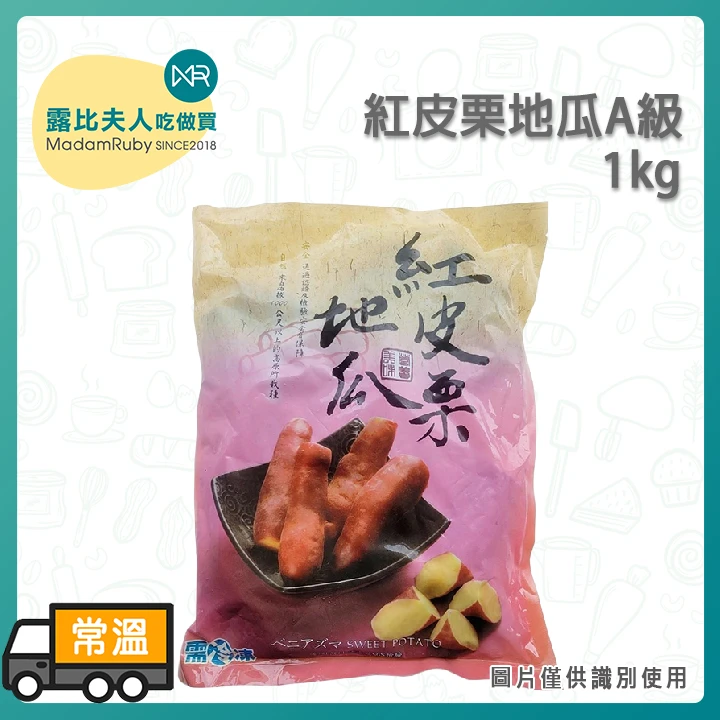 紅皮栗地瓜A級1KG
