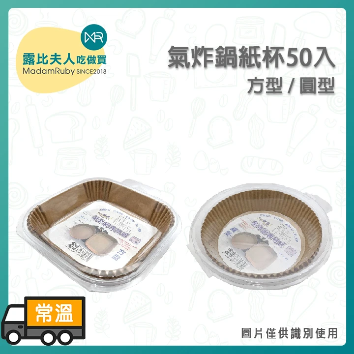 氣炸鍋紙杯50入 | 防油 不沾耐高溫 甜點 炸物