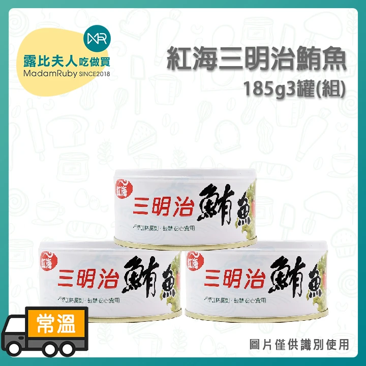 紅海三明治鮪魚185g｜原味鮪魚／即食料理食材