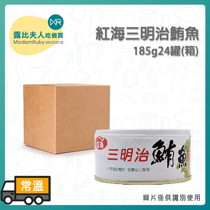 紅海三明治鮪魚185g｜原味鮪魚／即食料理食材