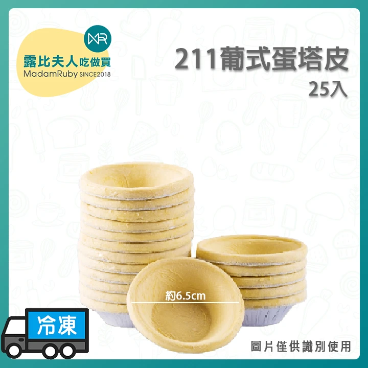 【2箱免運】211葡式蛋塔皮｜202葡式蛋塔皮