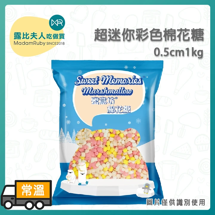 蜜意坊 超迷你彩色棉花糖0.5cm1kg｜繽紛小宇宙！DIY烘焙裝飾・飲品甜點最佳伴侶