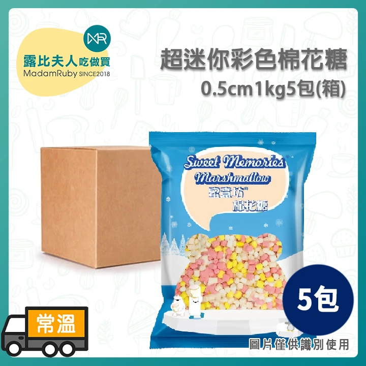 蜜意坊 超迷你彩色棉花糖0.5cm1kg｜繽紛小宇宙！DIY烘焙裝飾・飲品甜點最佳伴侶