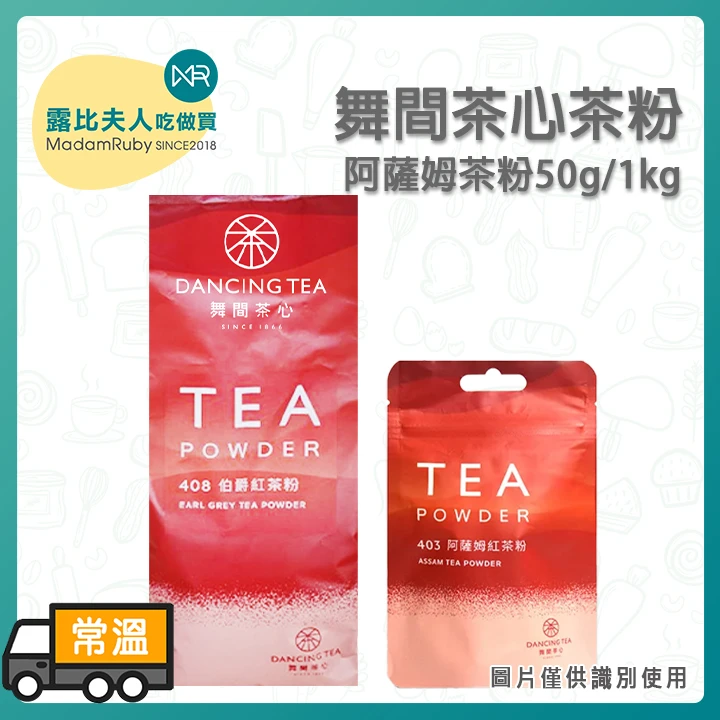舞間茶心 阿薩姆紅茶粉 50g｜濃醇紅茶 經典不敗