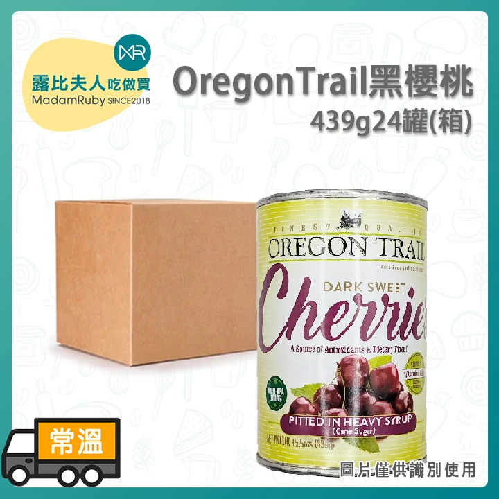 OregonTrail黑櫻桃439g｜美國進口 Dark Sweet Cherries