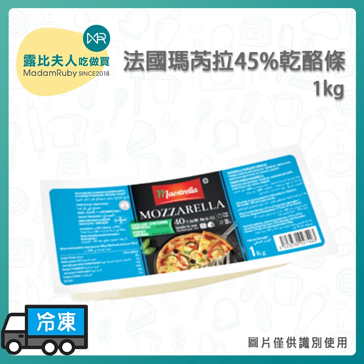 法國瑪芮拉45%乾酪條1kg｜Maestrella Mozzarella Cheese