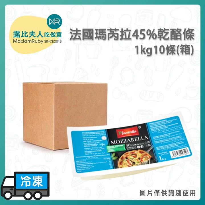 法國瑪芮拉45%乾酪條1kg｜Maestrella Mozzarella Cheese