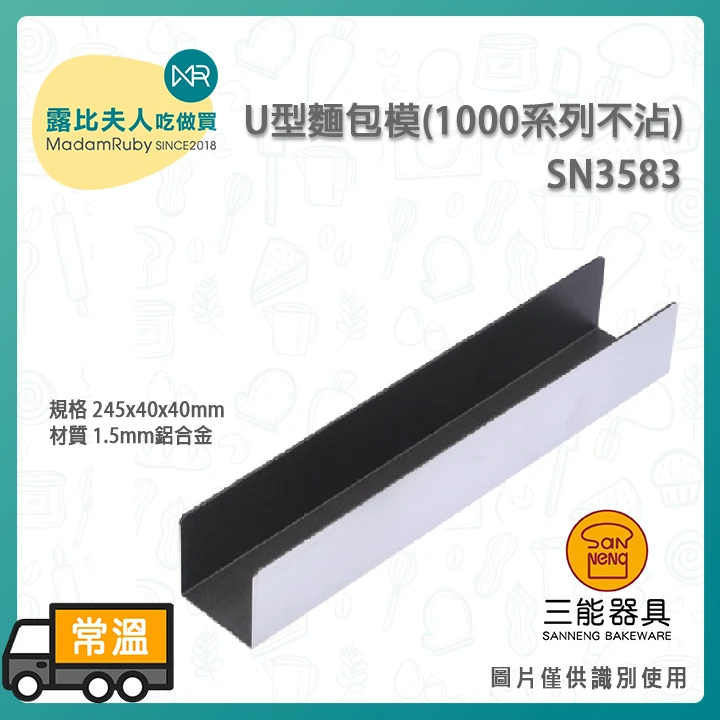 U型麵包模(不沾)SN3583｜1000系列不沾 鋁合金不沾吐司模
