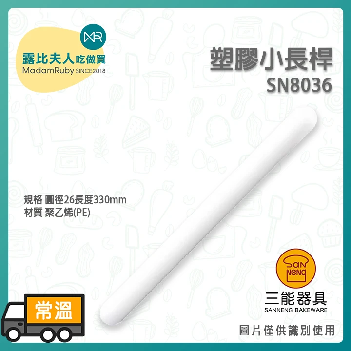 塑膠小長桿 SN8035 SN8036 | 使用方便 台灣製造 品質保證 烘焙用具