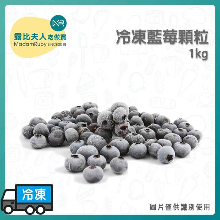 冷凍藍莓顆粒1kg｜天然無添加｜免洗即食｜富含花青素
