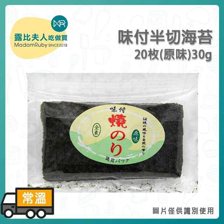 味付半切海苔20枚(原味)30g｜海苔、壽司