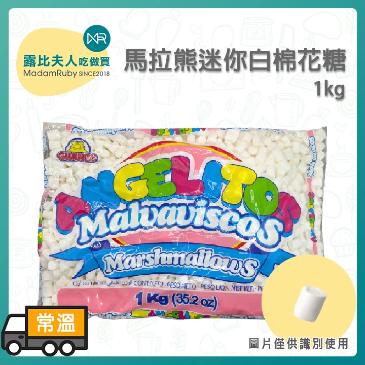 【2箱免運】馬拉熊迷你白棉花糖1kg 約1cm|雪Q餅、牛軋餅、裝飾用