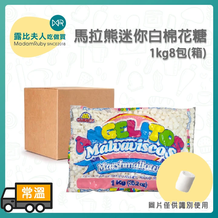【2箱免運】馬拉熊迷你白棉花糖1kg 約1cm｜雪Q餅、牛軋餅、裝飾用