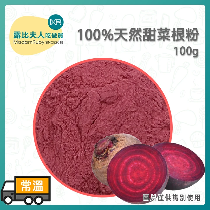 100%天然甜菜根粉 100g|台灣產低溫研磨蔬果粉